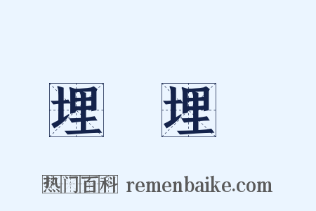 埋頭埋腦是什么意思的图片